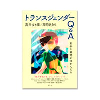 トランスジェンダーQ&A: 素朴な疑問が浮かんだら