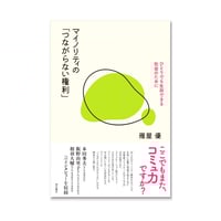 マイノリティの「つながらない権利」　―ひとりでも生存できる社会のために