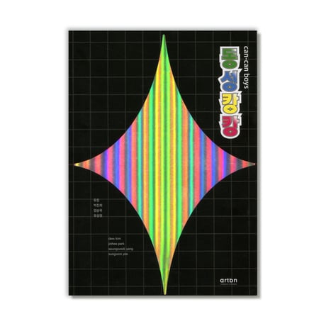 동성캉캉 Can-Can Boys