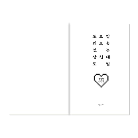 土曜日寂しくない30代の集い　토요일 외로움 없는 삼십대 모임