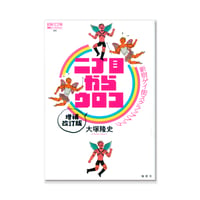 二丁目からウロコ  /  大塚隆史