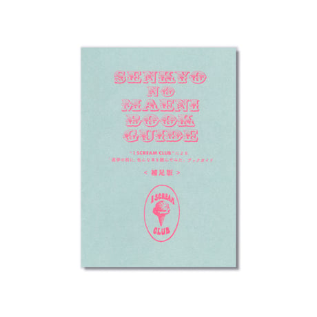 SENKYO NO MAENI BOOK GUIDE "I SCREAM CLUB"による「選挙の前に、色んな本を読んでみた」ブックガイド《補足版》