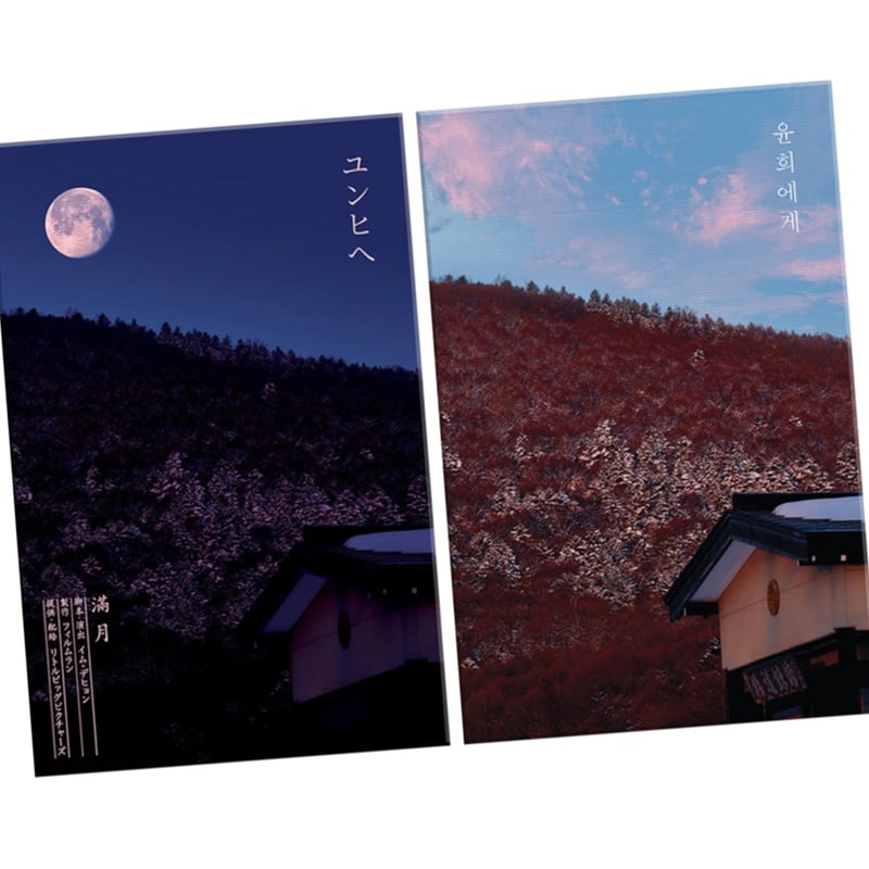 映画『ユンヒへ 윤희에게 Moonlit Winter』DVD（初回限定版） | lonel