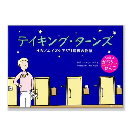 テイキング・ターンズ　HIV／エイズケア371病棟の物語
