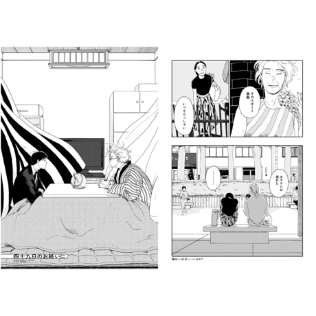 四十九日のお終いに 田沼朝作品集 / 田沼 朝