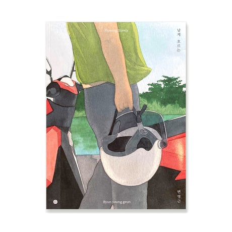 낮게 흐르는 - Flowing Slowly  /  ビョン・ヨングン 변영근（新装版）