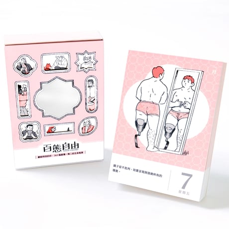 百態自由 　日めくりカレンダー
