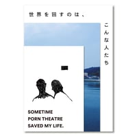 世界を回すのは、こんな人たち　Sometime Porn Theatre Saved My Life.