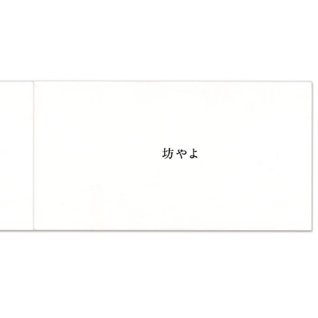 毛魚（モア）「坊やよ」日本語版