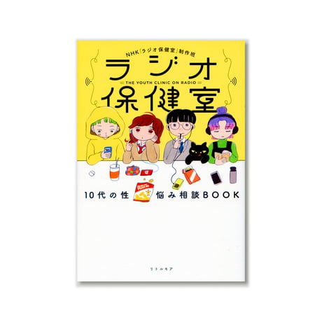 ラジオ保健室 10代の性 悩み相談BOOK
