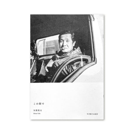 この街で  /  矢部真太