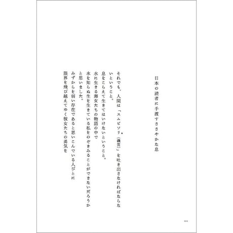 《詩集》海女たち／ 愛を抱かずしてどうして海に入られようか