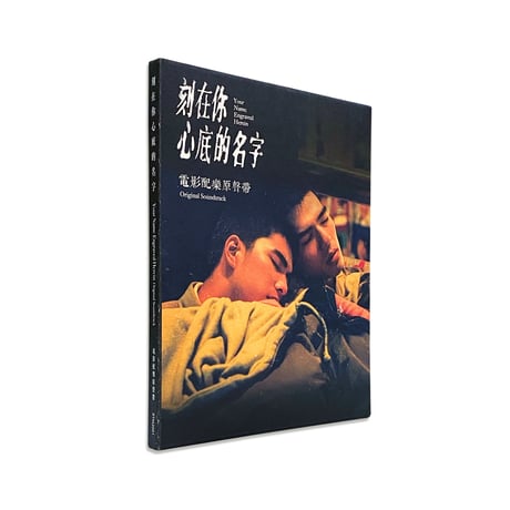 君の心に刻んだ名前　刻在你心底的名字 / オリジナルサウンドトラック