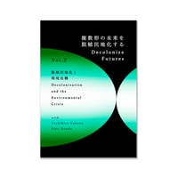 Decolonize Futures　Vol. 2『脱植民地化と環境危機』