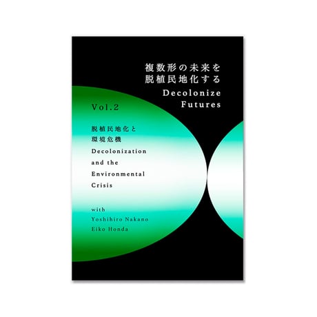 Decolonize Futures　Vol. 2『脱植民地化と環境危機』