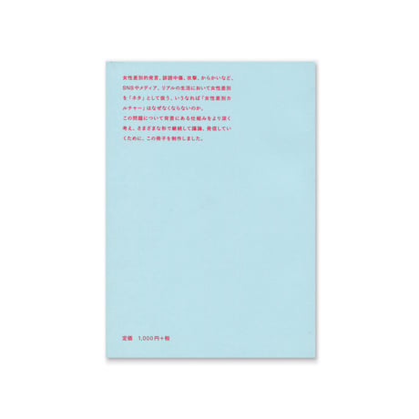 ZINE『反「女性差別カルチャー」読本』
