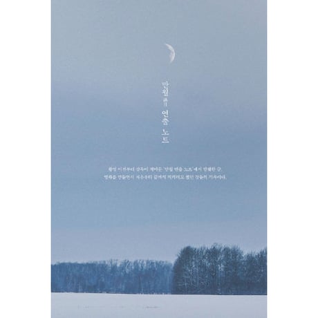 映画『ユンヒへ 　윤희에게　Moonlit Winter』メイキングブック