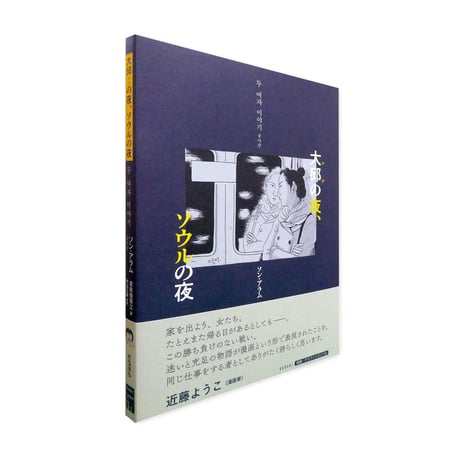 大邱の夜、ソウルの夜  /  ソン アラム