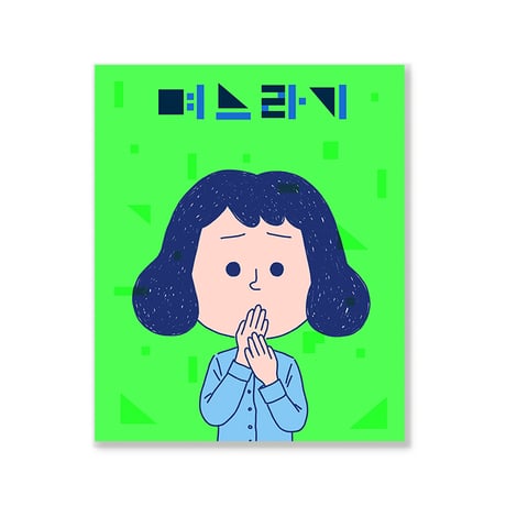 며느라기  ミョヌラギ（嫁期）