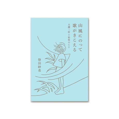 山風にのって歌がきこえる　大槻三好と松枝のこと
