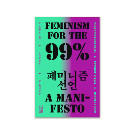 99％のためのフェミニズム宣言   FEMINISM FOR THE 99% A MANIFESTO