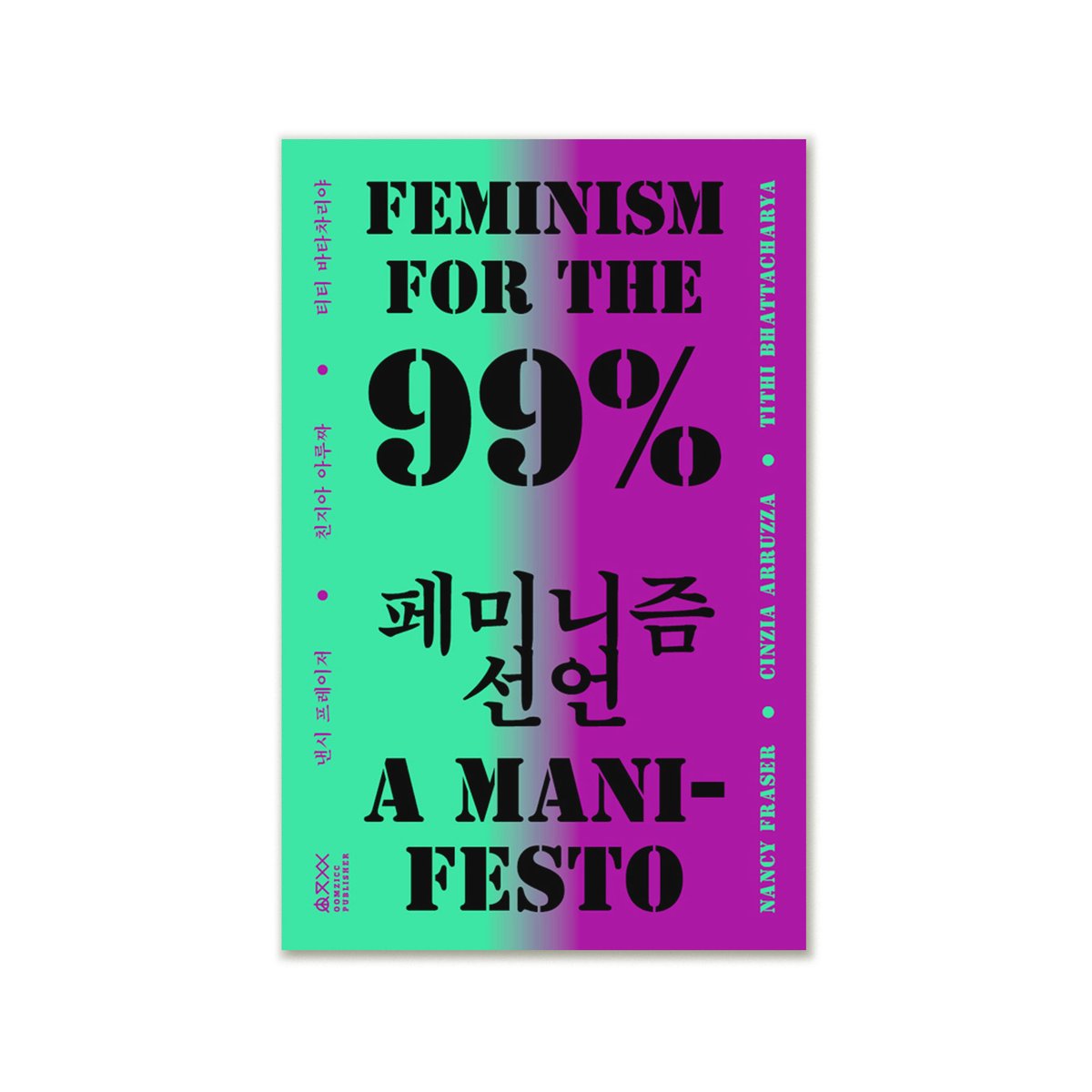 99％のためのフェミニズム宣言 FEMINISM FOR THE 99% A MANIFE
