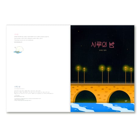 シルクの夜  시루의 밤