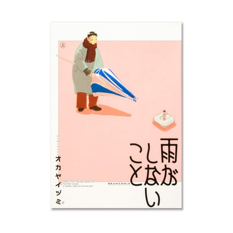 雨がしないこと 上・下  /  オカヤ イヅミ