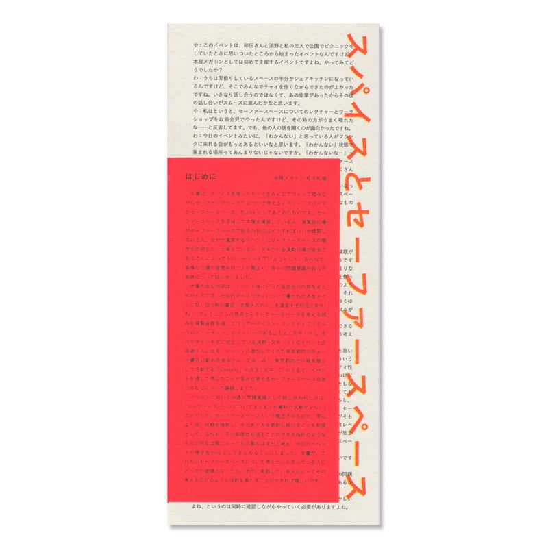 スパイスとセーファースペース | loneliness books