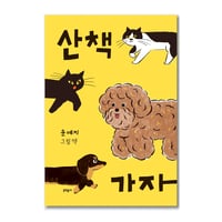 散歩に行こう  산책 가자   /  ユン・イェジ   Yeji Yun