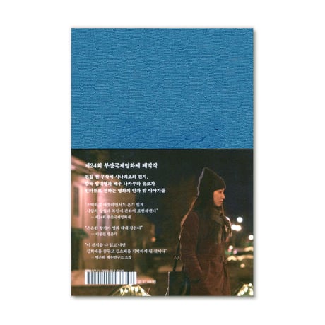 映画『ユンヒへ 　윤희에게　Moonlit Winter』脚本集