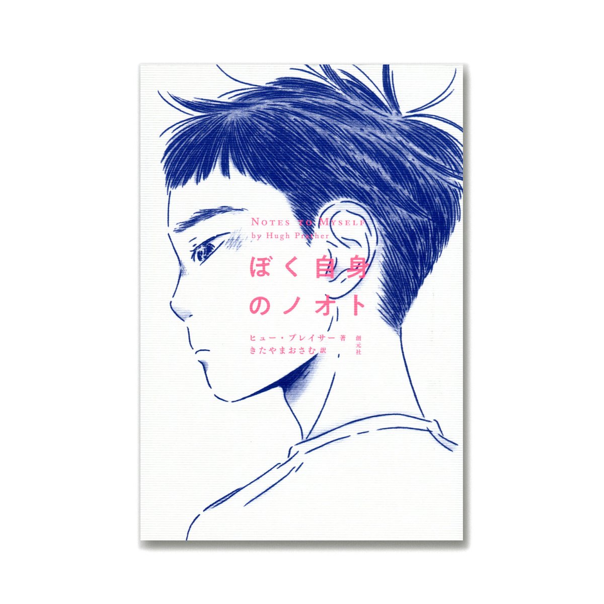 ぼく自身のノオト / ヒュー・プレイサー | loneliness books