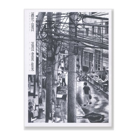 煙囪漫畫集  YAN CONG COMICS
