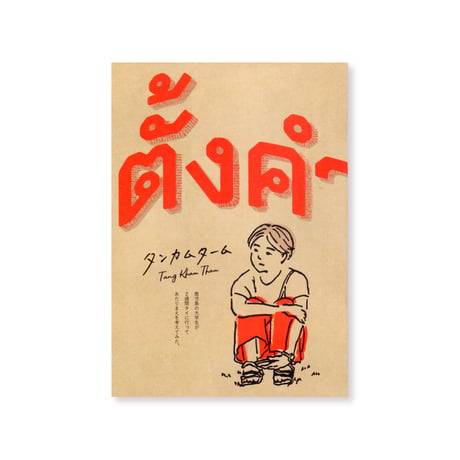 タンカムターム  Tang Kham Tham（増刷版）