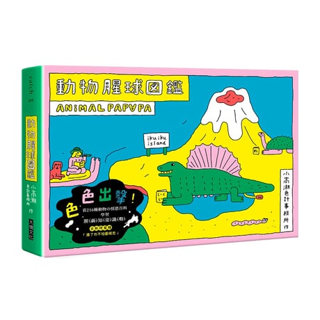 動物腥球圖鑑  ANIMAL PAPAPA