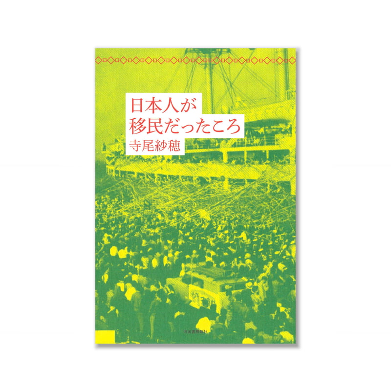 日本人が移民だったころ / 寺尾紗穂 | loneliness books