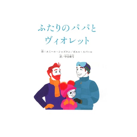 ふたりのパパとヴィオレット  LES PAPAS DE VIOLETTE