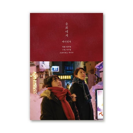 映画『ユンヒへ 　윤희에게　Moonlit Winter』メイキングブック