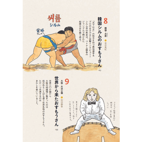 世界のおすもうさん  /  和田靜香・金井真紀