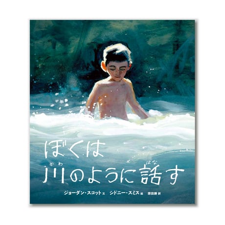ぼくは川のように話す