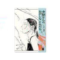多聞さんのおかしなともだち　下 / トイ・ヨウ