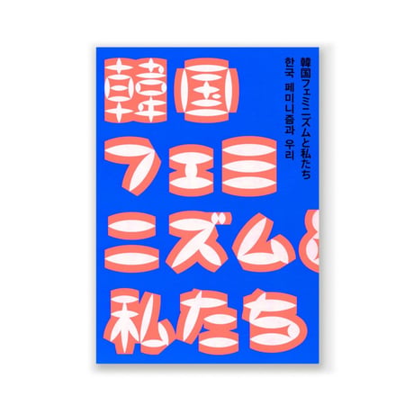 韓国フェミニズムと私たち