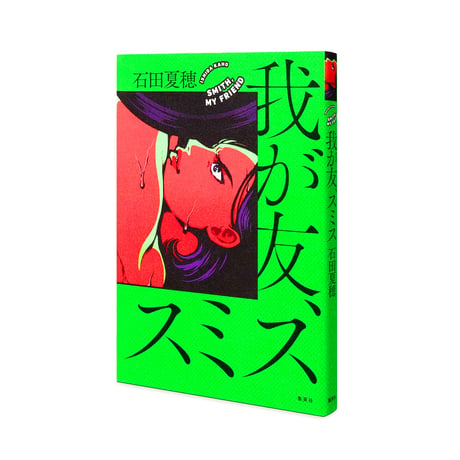 我が友、スミス  /  石田夏穂