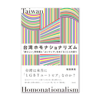 台湾ホモナショナリズム  /  松田英亮