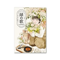 緑の歌 - 収集群風 - 上 / 高妍