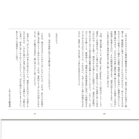 未来の男性へーIWAKAN書簡集