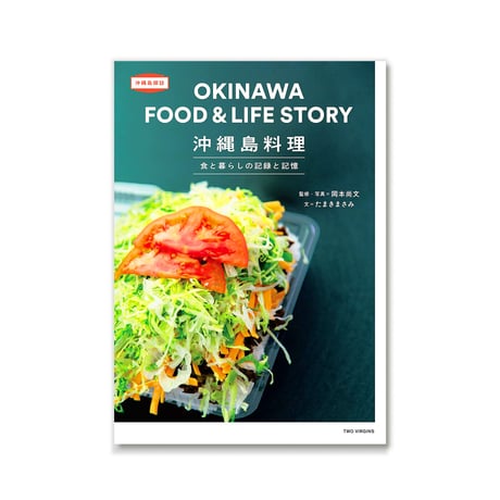 沖縄島料理 食と暮らしの記録と記憶