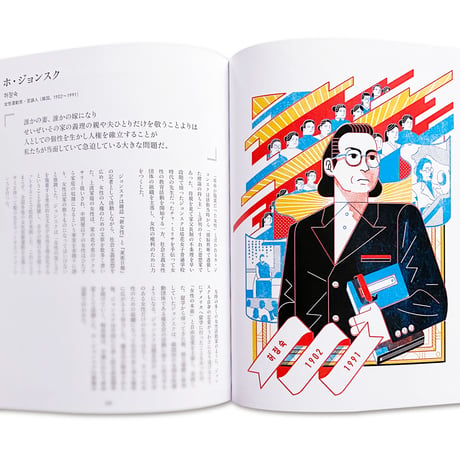 夢を描く女性たち　イラスト偉人伝