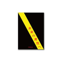 未来の男性へーIWAKAN書簡集
