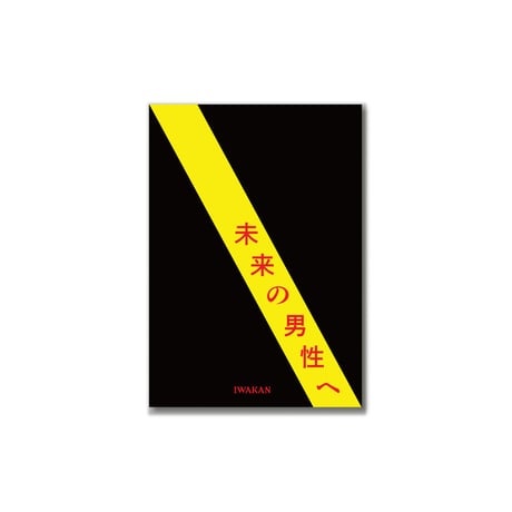 未来の男性へーIWAKAN書簡集